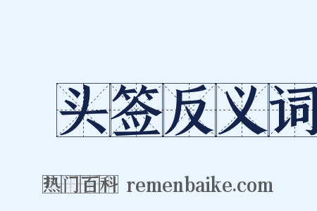 緑头签反义词是什么意思的图片